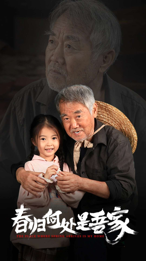 春归何处是吾家（59集）超好看短剧推荐