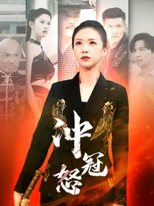 冲冠怒（93集）这部短剧我爱了