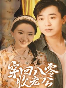 穿回八零收老公（78集）在线看到大结局
