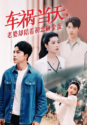 车祸当天，老婆却陪着初恋砸金蛋（46集）这短剧太好看了