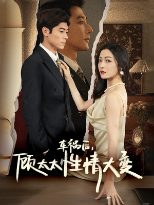 车祸后，顾太太性情大变（65集）短剧在线更新