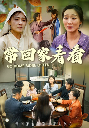常回家看看（33集）超爽短剧推荐