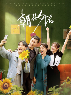 朝花夕拾（50集）精彩短剧下载