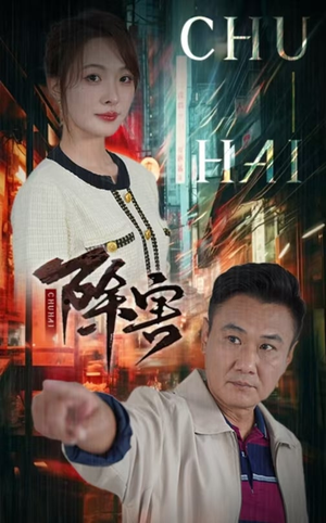 除害（56集）古装热门短剧