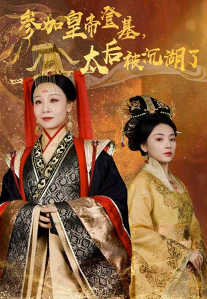 参加皇帝登基，太后被沉湖了（41集）超甜短剧分享