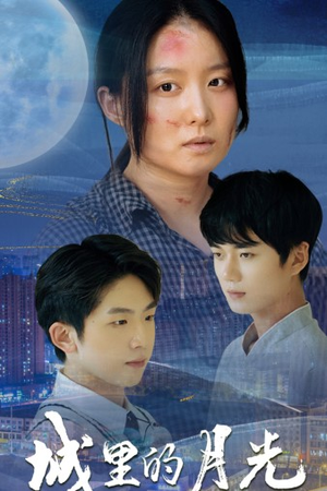 城里的月光(46集) 城里的月光(46集)最热短剧推荐