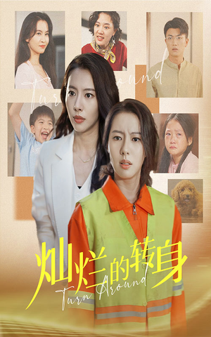 灿烂的转身（36集）热门短剧来袭