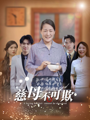 慈母不可欺（78集）经典老剧免费看