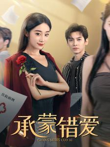 承蒙错爱（59集）今日短剧分享