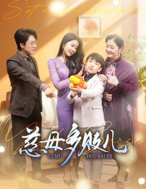 慈母多败儿（30集）悬疑短剧推荐