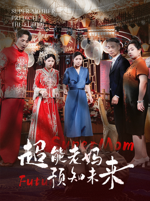超能老妈预知未来（60集）最火爆短剧