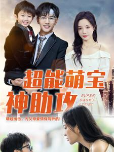 超能萌宝神助攻（79集）最新上映免费看