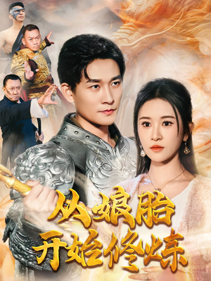 从娘胎开始修炼（62集）热播短剧追不停