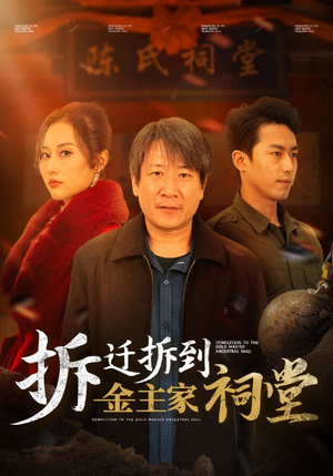 拆迁拆到金主家祠堂（41集）超好看短剧推荐
