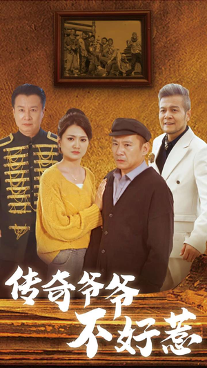 传奇爷爷不好惹（81集）热门短剧推广