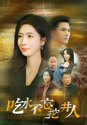 吃水不忘挖并人（31集）看到大结局