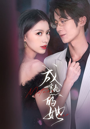 成熟的她(35集) 成熟的她(35集)第32集