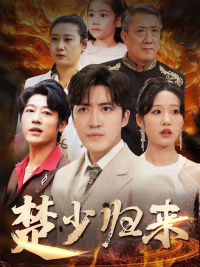 楚少归来（71集）看短剧放松一下