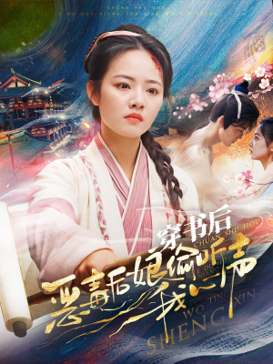 穿书后恶毒后娘偷听我心声（73集）上热门短剧