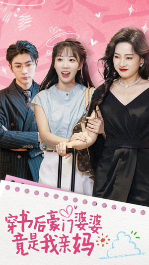 穿书后豪门婆婆竟是我亲妈（56集）集免费看短剧