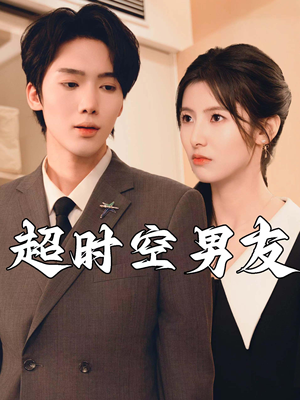 超时空男友（93集）解说文案