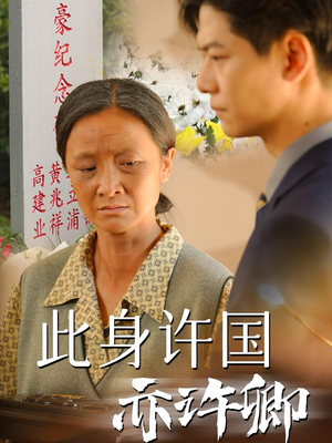 此身许国亦许卿（60集）在线观看全集