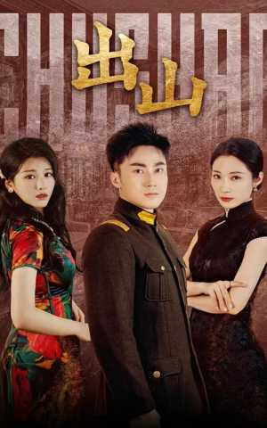 出山（70集）看到了大结局