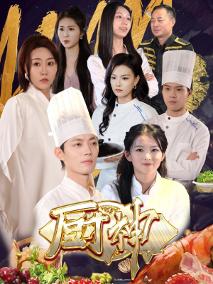 厨神（70集）每日短剧分享