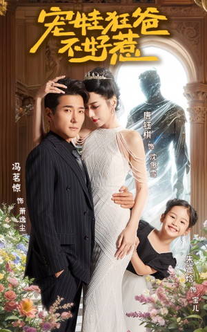 宠娃狂爸不好惹（65集）短剧太好看了