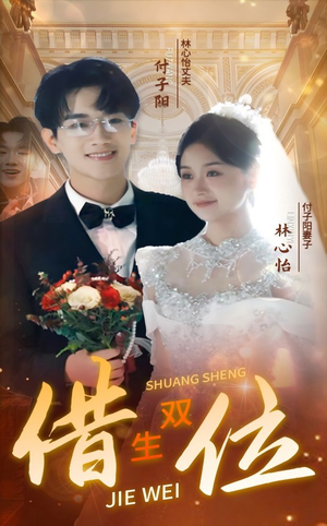 错位双生（37集）最火短剧推荐