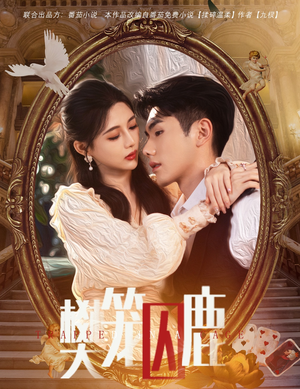 樊笼囚鹿（60集）新短剧推荐