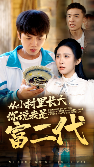 从小村里长大，你说我是富二代（70集）看到大结局