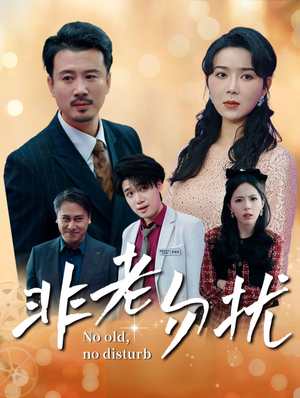 非老勿扰（35集）每日短剧推荐