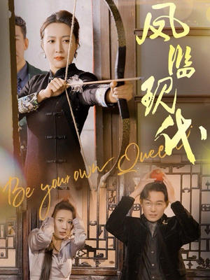 凤临现代（72集）最新热门短剧