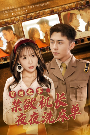 穿越七零：禁欲机长夜夜洗床单（50集）男频短剧推荐