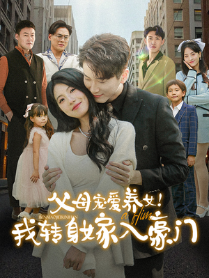 父母宠爱养女！我转身嫁入豪门（50集）贝贝短剧分享