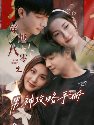 穿越八零之男神攻略手册（76集）全部免费看全集