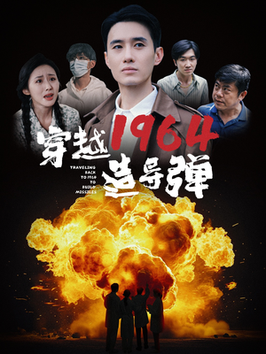 穿越1964造导弹（61集）在线看完整版