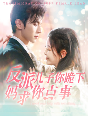 反派儿子你跪下妈求你点事（100集）独家内容免费看