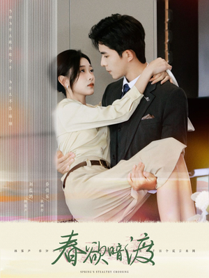 春欲暗渡（98集）快来看短剧