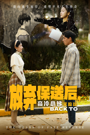 放弃保送后，高冷小姨求原谅（31集）短剧精彩不断