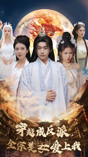 穿越成反派，全宗美女爱上我（60集）一共多少集