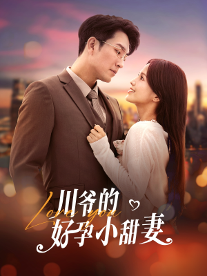 川爷的好孕小甜妻（42集）口碑之选免费看