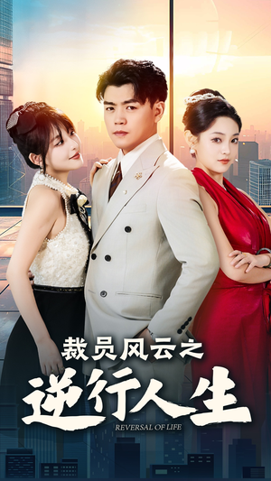 裁员风云之逆行人生（34集）演员表