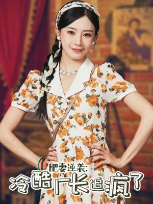 肥妻逆袭：冷酷厂长追疯了（61集）最火短剧推荐