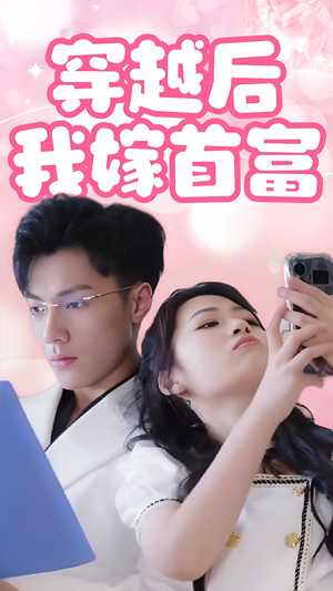 穿越后我嫁首富（34集）短剧介绍