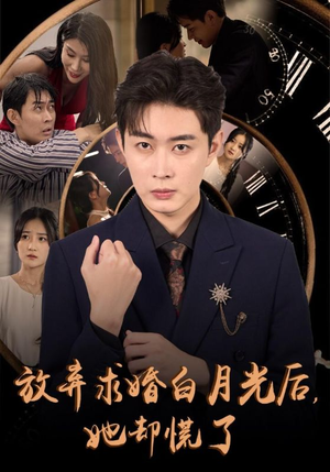 放弃求婚白月光后，她却慌了（45集）火热短剧抢先看