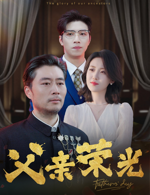 父亲荣光（55集）全网独播免费看
