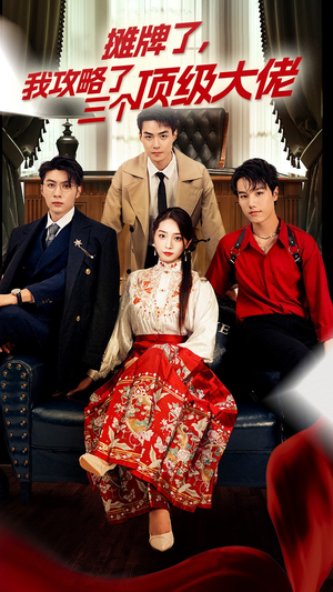 摊牌了，我攻略了三个顶级大佬（70集）精彩不断免费看