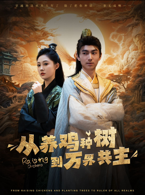 从养鸡种树到万界共主（97集）正能量短剧分享